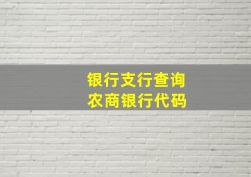 银行支行查询 农商银行代码